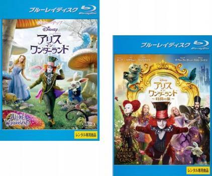 アリス イン ワンダーランド(2枚セット)1、時間の旅 ブルーレイディスク【全巻 洋画 中古 Blu-ray】メール便可 レンタル落ち 送料無料