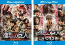 送料無料 進撃の巨人 ATTACK ON TITAN ブルーレイディスク(2枚セット)前篇、後篇 エンド オブ ザ ワールド【全巻 邦画 中古 Blu-ray】...