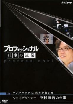 &nbsp;出　演&nbsp;中村勇吾／茂木健一郎／住吉美紀&nbsp;制作年、時間&nbsp;2008年&nbsp;43分&nbsp;製作国&nbsp;日本&nbsp;メーカー等&nbsp;NHKエンタープライズ&nbsp;ジャンル&nbsp;その他、ドキュメンタリー／その他&nbsp;カテゴリー&nbsp;DVD&nbsp;入荷日&nbsp;【2026-05-11】【あらすじ】ドキュメント映像とインタビューで、その道のプロの“仕事”に迫るシリーズのウエブデザイナー・中村勇吾出演の回を収録。ネットの世界で魔術師と称えられ、世界からも注目を集める彼の仕事に密着。最先端のデザインが生まれる現場が明らかになる。※ジャケット(紙)には、バーコード・管理用シール等が貼ってある場合があります。レンタル落ちの中古品ですディスクはクリーニングを行い出荷します