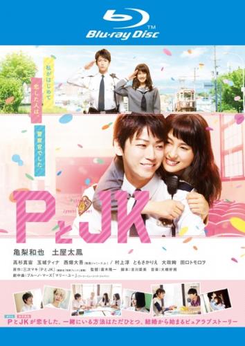 PとJK ブルーレイディスク【邦画 ラブストーリー Blu-ray 中古】ケース無し レンタル落ち
