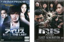 送料無料 IRIS アイリス(2枚セット)THE LAST、2 LAST GENERATION 字幕のみ【全巻 洋画 中古 DVD】メール便可 レンタル落ち