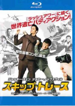 スキップ・トレース ブルーレイディスク【アジア・韓国 アクション Blu-ray 中古】ケース無 レンタル落ち