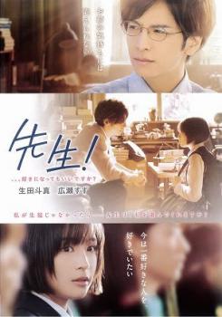 &nbsp;出　演&nbsp;生田斗真(伊藤貢作)／広瀬すず(島田響)／竜星涼(川合浩介)／森川葵(千草恵)／健太郎(藤岡勇輔)／中村倫也(関矢正人)／比嘉愛未(中島幸子)／八木亜希子(島田遼子)／矢柴俊博&nbsp;原　作&nbsp;河原和音／『先生！』&nbsp;監　督&nbsp;三木孝浩&nbsp;制作年、時間&nbsp;2017年&nbsp;113分&nbsp;製作国&nbsp;日本&nbsp;メーカー等&nbsp;ワーナー・ホーム・ビデオ&nbsp;ジャンル&nbsp;邦画／恋愛／青春／コミック原作&nbsp;&nbsp;【熱血　青春】&nbsp;カテゴリー&nbsp;DVD&nbsp;入荷日&nbsp;【2026-09-08】【あらすじ】弓道部に所属する女子高生・島田響は、クールで生真面目だが実は生徒への愛に溢れる世界史教師・伊藤貢作に恋をする。生まれて初めて誰かを好きになった響は、伊藤に対し自分の気持ちを率直にぶつける。伊藤はそんな彼女に惹かれながらも、教師という立場から一歩を踏み出せずにいたが……。※ジャケット(紙)には、バーコード・管理用シール等が貼ってある場合があります。※DVDケース無しです。予めご了承ください。レンタル落ちの中古品ですディスクはクリーニングを行い出荷します