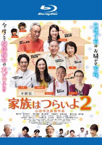 家族はつらいよ2 ブルーレイディスク【洋画 ヒューマン Blu-ray 中古】レンタル落ち
