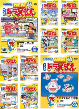 送料無料 NEW TV版 ドラえもん(10枚セット)81、82、83、84、85、86、87、88、89、90【全巻 アニメ 中古 DVD】レンタル落ち