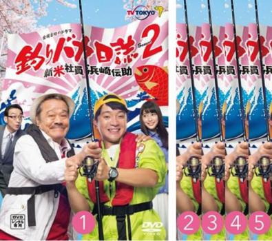 &nbsp;出　演&nbsp;濱田岳(浜崎伝助)／広瀬アリス(小林みち子)／吹越満(佐々木和男)／きたろう(小林平太)／葉山奨之(魚住伸太郎)／浦井健治(藤岡祐一郎)／名高達男(岡本信隆)／小野了(野上恵一)／猪野学(植木雄一)&nbsp;原　作&nbsp;やまさき十三／北見けんいち&nbsp;監　督&nbsp;朝原雄三／児玉宜久／石川勝己&nbsp;制作年、時間&nbsp;2017年&nbsp;450分&nbsp;製作国&nbsp;日本&nbsp;メーカー等&nbsp;松竹&nbsp;ジャンル&nbsp;邦画／TVドラマ／コメディ／人情喜劇／ドラマ&nbsp;&nbsp;【熱血　青春】&nbsp;カテゴリー&nbsp;DVDセット&nbsp;入荷日&nbsp;【2026-09-07】【あらすじ】今度の浜崎伝助（ハマちゃん）は、入社3年目の新米社員！釣りへの情熱と憎めないマイペースっぷりに拍車がかかり、鈴木建設社長の鈴木一之助（スーさん）との奇妙な師弟関係や、永遠の中間管理職・佐々木課長らと巻き起こす珍騒動は前作よりはるかにパワーアップ！そして、ハマちゃんとみち子の恋人関係に割り込む、強力なイケメンライバルが新たに登場！？※ジャケット(紙)には、バーコード・管理用シール等が貼ってある場合があります。レンタル落ちの中古品ですディスクはクリーニングを行い出荷します