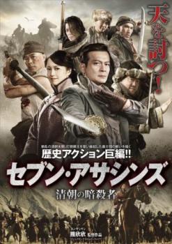 セブン・アサシンズ 清朝の暗殺者 字幕のみ【アジア・韓国 アクション DVD 中古】ケース無 レンタル落ち