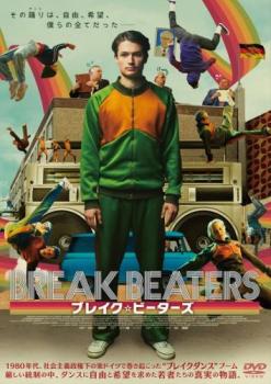 &nbsp;出　演&nbsp;ゴードン・ケマラー(フランク)／ゾニア・ゲアハルト(マティ)／オリヴァー・コニエツニー(アレックス)／ゼバスティアン・イェーガー(ミヒェル)／ライナー・ボック(ハートマン)／アルヴェト・ビルンバウム(ヴァルター)／ヴォルフガング・シュトゥンフ(マインハルト)&nbsp;監　督&nbsp;ヤン・マルティン・シャルフ&nbsp;制作年、時間&nbsp;2014年&nbsp;90分&nbsp;製作国&nbsp;ドイツ&nbsp;メーカー等&nbsp;オデッサ・エンタテインメント&nbsp;ジャンル&nbsp;洋画／青春／実話／ドラマ&nbsp;&nbsp;【熱血　青春】&nbsp;カテゴリー&nbsp;DVD&nbsp;入荷日&nbsp;【2024-12-20】【あらすじ】1985年、社会主義政権下の東ドイツ。西側のTV番組で紹介された‘ブレイクダンス’に心を奪われた18歳のフランクは、仲間と共に、暇さえあれば路上でダンスを踊るようになる。 若者たちの熱狂に危機感を覚えた政府は、アメリカ生まれの非社会主義的なダンスを禁止するが、若者たちの勢いは止まらなかった。そこで政府が掲げた政策は、ブレイクダンスを‘社会主義化’し若者向けのプロパガンダとして利用することだった。フランク率いるダンスチーム「ブレイク・ビーターズ」は国家認定の芸術集団として人気を博していくのだが。※ジャケット(紙)には、バーコード・管理用シール等が貼ってある場合があります。※DVDケース無しです。予めご了承ください。レンタル落ちの中古品ですディスクはクリーニングを行い出荷します