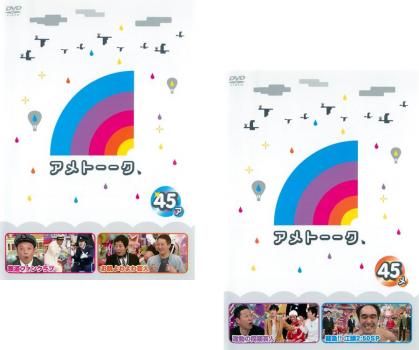 アメトーーク 45(2枚セット)ア、メ【全巻セット お笑い 中古 DVD】メール便可 レンタル落ち 送料無料 【ご奉仕価格】