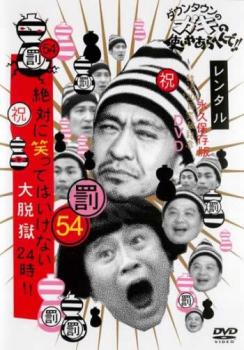 &nbsp;出　演&nbsp;ダウンタウン／月亭方正（山崎邦正）／ココリコ&nbsp;制作年、時間&nbsp;2015年&nbsp;107分&nbsp;製作国&nbsp;日本&nbsp;メーカー等&nbsp;ソニーミュージック&nbsp;ジャンル&nbsp;お笑い／コント／漫才&nbsp;&nbsp;【コメディ 爆笑 笑える 楽しい】&nbsp;カテゴリー&nbsp;DVD&nbsp;入荷日&nbsp;【2026-09-01】【あらすじ】「ガキの使い」シリーズ第54弾は、2014年大晦日に放映された「絶対に笑ってはいけない大脱獄24時」の午後4時から午後9時までを収録。囚人研修員に扮したメンバー5人が様々な笑いのトラップにはまり、キツイお仕置きを受ける。※ジャケット(紙)には、バーコード・管理用シール等が貼ってある場合があります。レンタル落ちの中古品ですディスクはクリーニングを行い出荷します