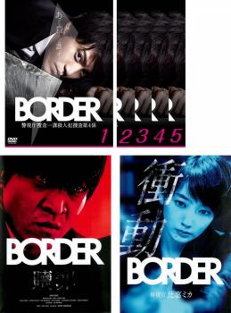 送料無料 BORDER ボーダー(7枚セット)TV版 全5巻 贖罪 衝動 検視官 比嘉ミカ【全巻セット 邦画 中古 DVD】レンタル落ち