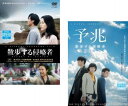 送料無料 散歩する侵略者 + 予兆 散歩する侵略者 劇場版(2枚セット)【全巻 邦画 中古 DVD】メール便可 レンタル落ち