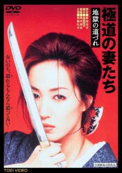 楽天市場】極道の妻たち dvd中古の通販