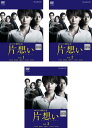 連続ドラマW 東野圭吾 片想い(3枚セット)第1話~第6話 最終【全巻セット 邦画 中古 DVD】ケース無:: レンタル落ち 送料無料