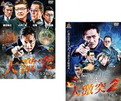 大激突 果てなき抗争(2枚セット)1、2【全巻 邦画 中古 DVD】メール便可 ケース無:: レンタル落ち 送料無料 【ご奉仕価格】