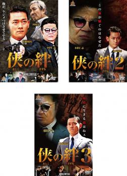 侠の絆(3枚セット)1、2、3【全巻 邦画 中古 DVD】レンタル落ち 送料無料
