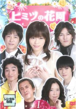 ヒミツの花園 1(第1話、第2話)【邦画ドラマ DVD 中古】ケース無し レンタル落ち