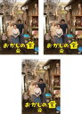 送料無料 おかしの家(3枚セット)第1話~第10話 最終【全巻セット 邦画 中古 DVD】レンタル落ち