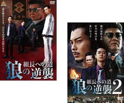 &nbsp;出　演&nbsp;真喜志一星／奥村雄二／河合寛之／友和／佐藤秀樹／奥原さやか／佐藤聖之／幸野賀一／井丸かつひこ&nbsp;監　督&nbsp;貝原クリス亮&nbsp;制作年、時間&nbsp;2018年&nbsp;139分&nbsp;製作国&nbsp;日本&nbsp;メーカー等&nbsp;オールイン エンタテインメント&nbsp;ジャンル&nbsp;邦画／アクション／ドラマ／任侠、極道&nbsp;&nbsp;【熱血　青春】&nbsp;カテゴリー&nbsp;DVDセット&nbsp;入荷日&nbsp;【2024-07-19】【あらすじ】真喜志一星が初主演を務めた極道アクション。黒崎組の長谷川アキラは兄貴分の陣内、兄弟分の純平と共に中国マフィアと拳銃の取引をしていた。しかし、突然警察が踏み込み、取引は失敗に終わる。数日後、行方が分からなかった陣内が遺体で発見され…。※出演、あらすじなどの商品説明は「組長への道〜狼の逆襲〜」の内容となります。【収納タイトル】■組長への道〜狼の逆襲〜■組長への道2〜狼の逆襲〜※ジャケット(紙)には、バーコード・管理用シール等が貼ってある場合があります。※DVDケース無しです。予めご了承ください。レンタル落ちの中古品ですディスクはクリーニングを行い出荷します