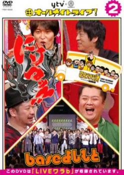 &nbsp;出　演&nbsp;千原ジュニア（千原浩史）／天津／右肩下がり軍団／ブラックマヨネーズ／ケンドーコバヤシ&nbsp;制作年、時間&nbsp;2010年&nbsp;169分&nbsp;製作国&nbsp;日本&nbsp;メーカー等&nbsp;よしもとアール・アンド・シー&nbsp;ジャンル&nbsp;お笑い／コント／漫才&nbsp;&nbsp;【コメディ 爆笑 笑える 楽しい】&nbsp;カテゴリー&nbsp;DVD&nbsp;入荷日&nbsp;【2026-05-19】【あらすじ】2009年12月24日にオールナイトで放映されたお笑い特番から、京橋花月とbaseよしもとで行われたライブの映像を抜粋してパッケージ化。人気番組のライブバージョンやbaseよしもと所属芸人によるライブを収録。※ジャケット(紙)には、バーコード・管理用シール等が貼ってある場合があります。※DVDケース無しです。予めご了承ください。レンタル落ちの中古品ですディスクはクリーニングを行い出荷します