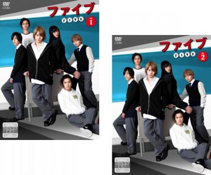 ファイブ (2枚セット)第1話〜第8話 最終【全巻セット 邦画 中古 DVD】メール便可 レンタル落ち 送料無料