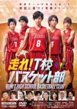 走れ!T校バスケット部【邦画 青春 DVD 中古】レンタル落ち