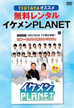 TSUTAYAオススメ イケメンPLANET【お笑い その他 DVD 中古】ケース無 レンタル落ち