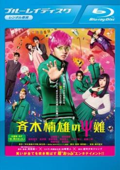 斉木楠雄のΨ難 ブルーレイディスク【邦画 SF Blu-ray 中古】ケース無し レンタル落ち