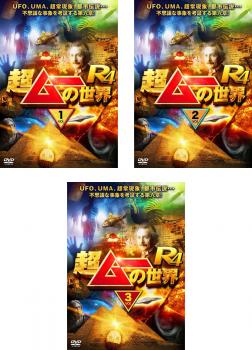 送料無料 【ご奉仕価格】超ムーの世界 R4(3枚セット)1、2、3【全巻 趣味、実用 中古 DVD】レンタル落ち