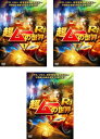 送料無料 超ムーの世界 R4(3枚セット)1、2、3【全巻 趣味、実用 中古 DVD】ケース無:: レンタル落ち