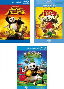 カンフー・パンダ ブルーレイディスク(3枚セット)1、2、3【全巻 アニメ 中古 Blu-ray】レンタル落ち 送料無料