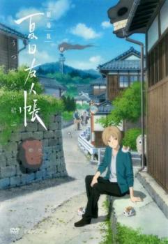 劇場版 夏目友人帳 うつせみに結ぶ【劇場版アニメ DVD 中古】レンタル落ち