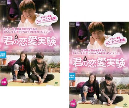 三つ色のファンタジー 君の恋愛実験(2枚セット)前編、後編 字幕のみ【全巻セット 洋画 中古 DVD】メール便可 レンタル落ち 送料無料