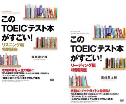 送料無料 【ご奉仕価格】このTOEICテスト本がすごい!(2枚セット)リスニング編、リーディング編【全巻 趣味、実用 中古 DVD】メール便可 レンタル落ち