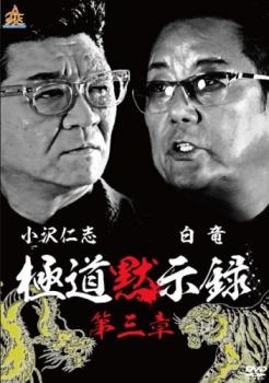 &nbsp;出　演&nbsp;小沢仁志／大沢樹生／本宮泰風／樋口隆則／下元史朗／加納竜／岡崎二朗／白竜&nbsp;監　督&nbsp;辻裕之&nbsp;制作年、時間&nbsp;2018年&nbsp;79分&nbsp;製作国&nbsp;日本&nbsp;メーカー等&nbsp;オールイン エンタテインメント&nbsp;ジャンル&nbsp;邦画／アクション／ドラマ／任侠、極道&nbsp;&nbsp;【熱血　青春】&nbsp;カテゴリー&nbsp;DVD&nbsp;入荷日&nbsp;【2025-06-06】【あらすじ】小沢仁志主演による任侠大作の完結編。侠尽会との抗争で窮地に追い込まれていた堂念組若頭・土方頼則は、若頭補佐のポストに神波竜二ら土方の舎弟筋の人間を昇格させた。しかし、裏切って死んだ細川筋の江崎たちは、その人事に不満を抱き…。※ジャケット(紙)には、バーコード・管理用シール等が貼ってある場合があります。※DVDケース無しです。予めご了承ください。レンタル落ちの中古品ですディスクはクリーニングを行い出荷します
