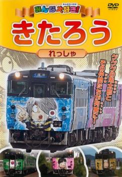 &nbsp;出　演&nbsp;高田べん／中西裕美子&nbsp;制作年、時間&nbsp;&nbsp;45分&nbsp;製作国&nbsp;日本&nbsp;メーカー等&nbsp;ピーエスジー&nbsp;ジャンル&nbsp;趣味、実用／汽車、電車&nbsp;カテゴリー&nbsp;DVD&nbsp;入荷日&nbsp;【2024-08-23】【あらすじ】境港で育った水木しげる先生の大人気マンガ「ゲゲゲの鬼太郎」がれっしゃになった。「鬼太郎」「目玉おやじ」「ねこ娘」「砂かけばばあ」「こなきじじい」の6種類の車両が、鳥取県の米子駅と境港駅を結ぶ境線で活躍しているよ。鬼太郎列車はもちろん境港の「水木しげるロード」や「水木しげる記念館」も登場。みんなの知ってる妖怪はいくつ出てくるかな？※ジャケット(紙)には、バーコード・管理用シール等が貼ってある場合があります。※DVDケース無しです。予めご了承ください。ディスクはクリーニングを行い出荷します