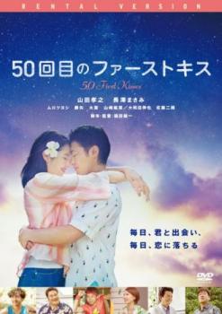 &nbsp;出　演&nbsp;山田孝之(弓削大輔)／長澤まさみ(藤島瑠衣)／ムロツヨシ(ウーラ山)／勝矢(味方和彦)／太賀(藤島慎太郎)／山崎紘菜(高頭すみれ)／大和田伸也(名取医師)／佐藤二朗(藤島健太)／生越千晴&nbsp;監　督&nbsp;福田雄一&nbsp;制作年、時間&nbsp;2018年&nbsp;114分&nbsp;製作国&nbsp;日本&nbsp;メーカー等&nbsp;ソニーピクチャーズ&nbsp;ジャンル&nbsp;邦画／ドラマ／恋愛&nbsp;&nbsp;【熱血　青春】&nbsp;カテゴリー&nbsp;DVD&nbsp;入荷日&nbsp;【2026-09-14】【あらすじ】ハワイ、オアフ島でツアーガイドとして働きながら天文学の研究をしているプレイボーイの大輔は、地元の魅力的な女性・瑠衣とカフェで出会う。2人はすぐに意気投合するが、翌朝になると、瑠衣は大輔についての記憶を完全に失っていた。瑠衣は過去の事故の後遺症のため、新しい記憶が一晩でリセットされる障害を抱えているのだ。そんな瑠衣に本気で恋をした大輔は、彼女が自分を忘れるたびにさまざまな手で口説き落とし、毎日恋に落ちて毎日ファーストキスを繰り返すが……。※ジャケット(紙)には、バーコード・管理用シール等が貼ってある場合があります。※DVDケース無しです。予めご了承ください。レンタル落ちの中古品ですディスクはクリーニングを行い出荷します