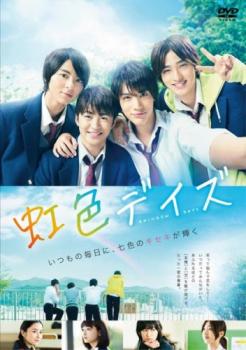 虹色デイズ【邦画 青春 DVD 中古】ケース無し レンタル落ち