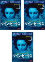 ツイン・ピークス シーズン1 デジタルリマスター版(3枚セット)序章~第7章 最終【全巻セット 洋画 中古 DVD】レンタル落ち 送料無料