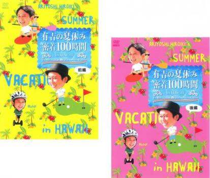 楽天カルバークリーク送料無料 【ご奉仕価格】有吉の夏休み 密着100時間 in ハワイ もっと見たかった人のために放送できなかったやつも入れましたDVD（2枚セット）前編、後編【全巻 お笑い 中古 DVD】メール便可 レンタル落ち