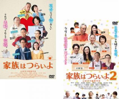 送料無料 【ご奉仕価格】家族はつらいよ 2枚セット 1 2【全巻 邦画 中古 DVD】メール便可 レンタル落ち