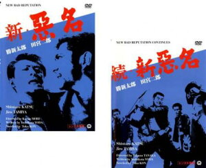 新・悪名 + 続・新悪名(2枚セット)【全巻 邦画 中古 DVD】メール便可 レンタル落ち 送料無料