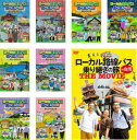 ローカル路線バス乗り継ぎの旅(9枚セット)京都〜出雲大社、松阪〜松本城、出雲〜枕崎、四国ぐるり一周、函館〜宗谷岬、米沢〜大間崎、青森〜新潟、大阪城〜兼六園、TH...