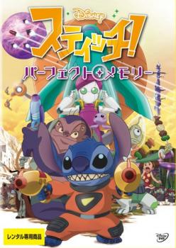 スティッチ!パーフェクト・メモリー【テレビアニメ ディズニー DVD 中古】ケース無し レンタル落ち