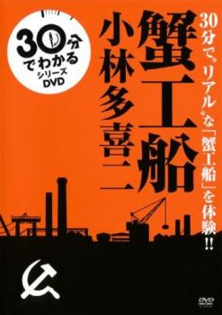 30分でわかる名作シリーズ 蟹工船【趣味・実用 歴史・地理 DVD 中古】レンタル落ち