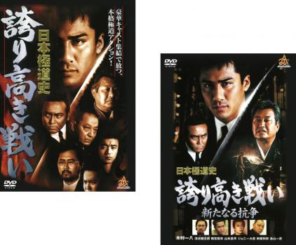 &nbsp;JAN&nbsp;4571211635375&nbsp;品　番&nbsp;DALI11537SET2&nbsp;出　演&nbsp;木村一八／清水健太郎／梅宮辰夫／榊原利彦／金山一彦／ジョニー大倉／杉本彩&nbsp;監　督&nbsp;伊与田一雄&nbsp;制作年、時間&nbsp;2000年&nbsp;161分&nbsp;製作国&nbsp;日本&nbsp;メーカー等&nbsp;オールイン エンタテインメント&nbsp;ジャンル&nbsp;邦画／アクション／任侠、極道&nbsp;カテゴリー&nbsp;DVDセット&nbsp;入荷日&nbsp;【2024-01-19】【あらすじ】任侠劇画の第一人者・村上和彦原作による本格極道アクション。5代目森田組総長・徳丸房次郎は、事始め式で後継者に森田組を譲るつもりでいることを明らかにした。幹部たちが跡目を狙って動き出す中、松浦組若頭・加納はカタギの人間を殺めてしまい…。※出演などの商品説明は「日本極道史 誇り高き戦い」の内容です。【収納タイトル】■日本極道史 誇り高き戦い■日本極道史 誇り高き戦い　新たなる抗争※ジャケット(紙)には、バーコード・管理用シール等が貼ってある場合があります。レンタル落ちの中古品ですディスクはクリーニングを行い出荷します