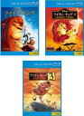 送料無料 ライオン・キング(3枚セット)1、2 シンバズ・プライド、3 ハクナ・マタタ ブルーレイディスク【全巻 アニメ 中古 Blu-ray】レンタル落ち