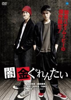 &nbsp;出　演&nbsp;松本享恭(正次)／細田善彦(大輔)／仁科あい(舞香)／吉岡睦雄／荻野友里／和田光沙／円城ひとみ／礒部泰宏／足立智充&nbsp;監　督&nbsp;いまおかしんじ&nbsp;制作年、時間&nbsp;2018年&nbsp;79分&nbsp;製作国&nbsp;日本&nbsp;メーカー等&nbsp;ブロードウェイ&nbsp;ジャンル&nbsp;邦画／ドラマ／青春&nbsp;&nbsp;【熱血　青春】&nbsp;カテゴリー&nbsp;DVD&nbsp;入荷日&nbsp;【2026-04-09】【あらすじ】東北から上京してきた正次は、偶然出会った大輔と闇金業を始めることに。厳しい取り立ての正次と気弱な大輔の組み合わせは意外にも功を奏し、経営は順調にいった。そんなある日、正次は親分格の組長・成松から勧誘される一方、恋人・舞香の借金が発覚した大輔は成松の組の金を持って姿を消してしまう。※ジャケット(紙)には、バーコード・管理用シール等が貼ってある場合があります。※DVDケース無しです。予めご了承ください。レンタル落ちの中古品ですディスクはクリーニングを行い出荷します