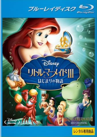 &nbsp;出　演&nbsp;アリエル(ジョディ・ベンソン)／セバスチャン(サミュエル・E・ライト)／トリトン(ジム・カミングス)／マリーナ・デル・レイ(サリー・フィールド)／フランダー(パーカー・ゴリス)／アテナ(ローレリー・ヒル・バターズ)&nbsp;監　督&nbsp;ペギー・ホームズ&nbsp;制作年、時間&nbsp;2008年&nbsp;77分&nbsp;製作国&nbsp;アメリカ&nbsp;メーカー等&nbsp;ウォルト・ディズニー・ジャパン&nbsp;ジャンル&nbsp;アニメ／ファンタジー／ディズニー／ラブロマンス&nbsp;カテゴリー&nbsp;ブルーレイ&nbsp;入荷日&nbsp;【2026-04-07】【あらすじ】1989年に公開された『リトル・マーメイド』の続編で、シリーズでは第3作品目にあたる。物語は『リトル・マーメイド』の主役・プリンセス アリエルが、父であるトリトン王と母であるアテナ女王、そして6人の姉たちとともに海の中で暮らしていた頃から始まる。温かい愛と音楽に満ちた海の王国だったが、ある日を境に音楽が禁じられてしまう。やがて時が経ちアリエルが10代に成長した頃、アリエルは密かに歌や踊りが楽しまれているという音楽クラブの存在を知ってしまう。音楽への愛を呼び覚まされていくうちに、大きな決心をするのだった……。※こちらはBlu-ray Disc専用ソフトです。対応プレイヤー以外では再生できませんのでご注意ください。※ジャケット(紙)には、バーコード・管理用シール等が貼ってある場合があります。レンタル落ちの中古品ですディスクはクリーニングを行い出荷します