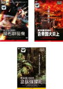 黙示録 2009(3枚セット)隕石群襲来、合衆国大炎上、急襲強酸雨 字幕のみ【全巻 洋画 中古 DVD】レンタル落ち 送料無料